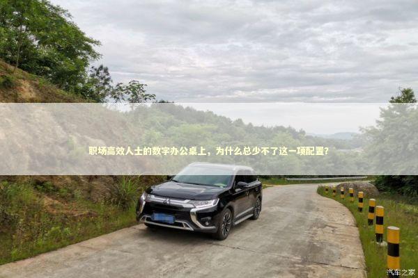 职场高效人士的数字办公桌上，为什么总少不了这一项配置？